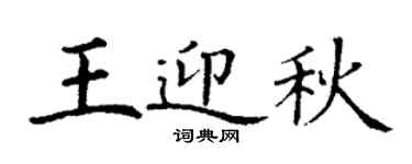 丁谦王迎秋楷书个性签名怎么写