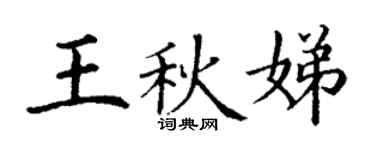 丁谦王秋娣楷书个性签名怎么写