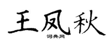 丁谦王凤秋楷书个性签名怎么写