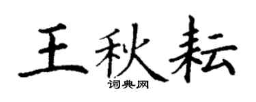 丁谦王秋耘楷书个性签名怎么写