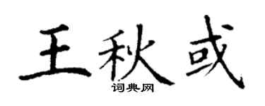 丁谦王秋或楷书个性签名怎么写