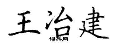 丁谦王冶建楷书个性签名怎么写