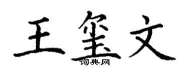 丁谦王玺文楷书个性签名怎么写