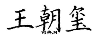 丁谦王朝玺楷书个性签名怎么写