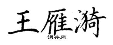 丁谦王雁漪楷书个性签名怎么写