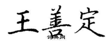 丁谦王善定楷书个性签名怎么写