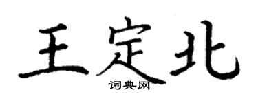 丁谦王定北楷书个性签名怎么写