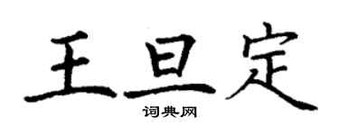 丁谦王旦定楷书个性签名怎么写