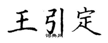 丁谦王引定楷书个性签名怎么写