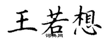 丁谦王若想楷书个性签名怎么写