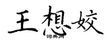 丁谦王想姣楷书个性签名怎么写