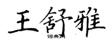 丁谦王舒雅楷书个性签名怎么写