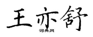 丁谦王亦舒楷书个性签名怎么写