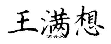 丁谦王满想楷书个性签名怎么写