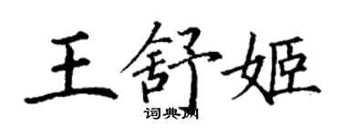 丁谦王舒姬楷书个性签名怎么写