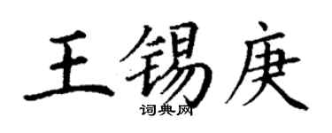 丁谦王锡庚楷书个性签名怎么写