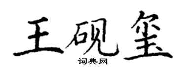 丁谦王砚玺楷书个性签名怎么写