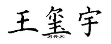 丁谦王玺宇楷书个性签名怎么写