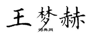 丁谦王梦赫楷书个性签名怎么写