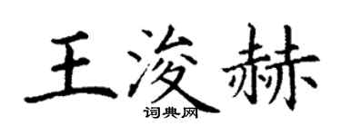 丁谦王浚赫楷书个性签名怎么写