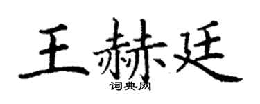 丁谦王赫廷楷书个性签名怎么写