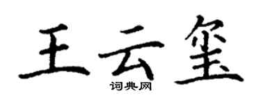丁谦王云玺楷书个性签名怎么写