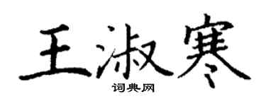 丁谦王淑寒楷书个性签名怎么写