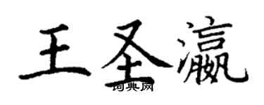 丁谦王圣瀛楷书个性签名怎么写