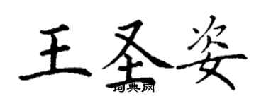 丁谦王圣姿楷书个性签名怎么写