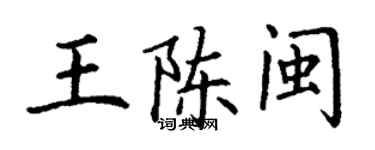 丁谦王陈闽楷书个性签名怎么写