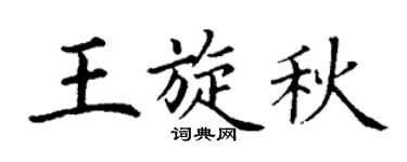 丁谦王旋秋楷书个性签名怎么写