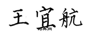 何伯昌王宜航楷书个性签名怎么写