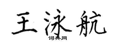 何伯昌王泳航楷书个性签名怎么写