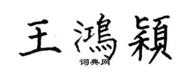 何伯昌王鸿颖楷书个性签名怎么写