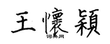 何伯昌王怀颖楷书个性签名怎么写