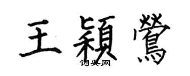 何伯昌王颖莺楷书个性签名怎么写