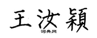 何伯昌王汝颖楷书个性签名怎么写