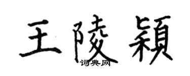 何伯昌王陵颖楷书个性签名怎么写
