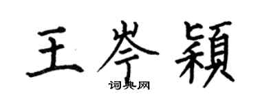 何伯昌王岑颖楷书个性签名怎么写