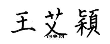 何伯昌王艾颖楷书个性签名怎么写