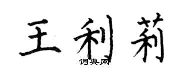 何伯昌王利莉楷书个性签名怎么写