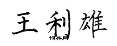 何伯昌王利雄楷书个性签名怎么写