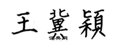 何伯昌王冀颖楷书个性签名怎么写