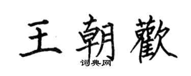 何伯昌王朝欢楷书个性签名怎么写