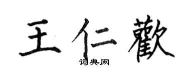 何伯昌王仁欢楷书个性签名怎么写