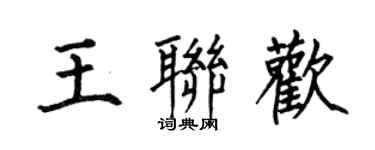 何伯昌王联欢楷书个性签名怎么写