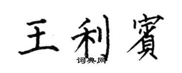 何伯昌王利宾楷书个性签名怎么写