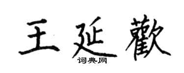 何伯昌王延欢楷书个性签名怎么写