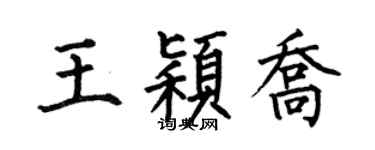何伯昌王颖乔楷书个性签名怎么写