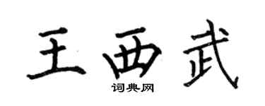 何伯昌王西武楷书个性签名怎么写